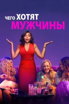 Чего хотят мужчины онлайн